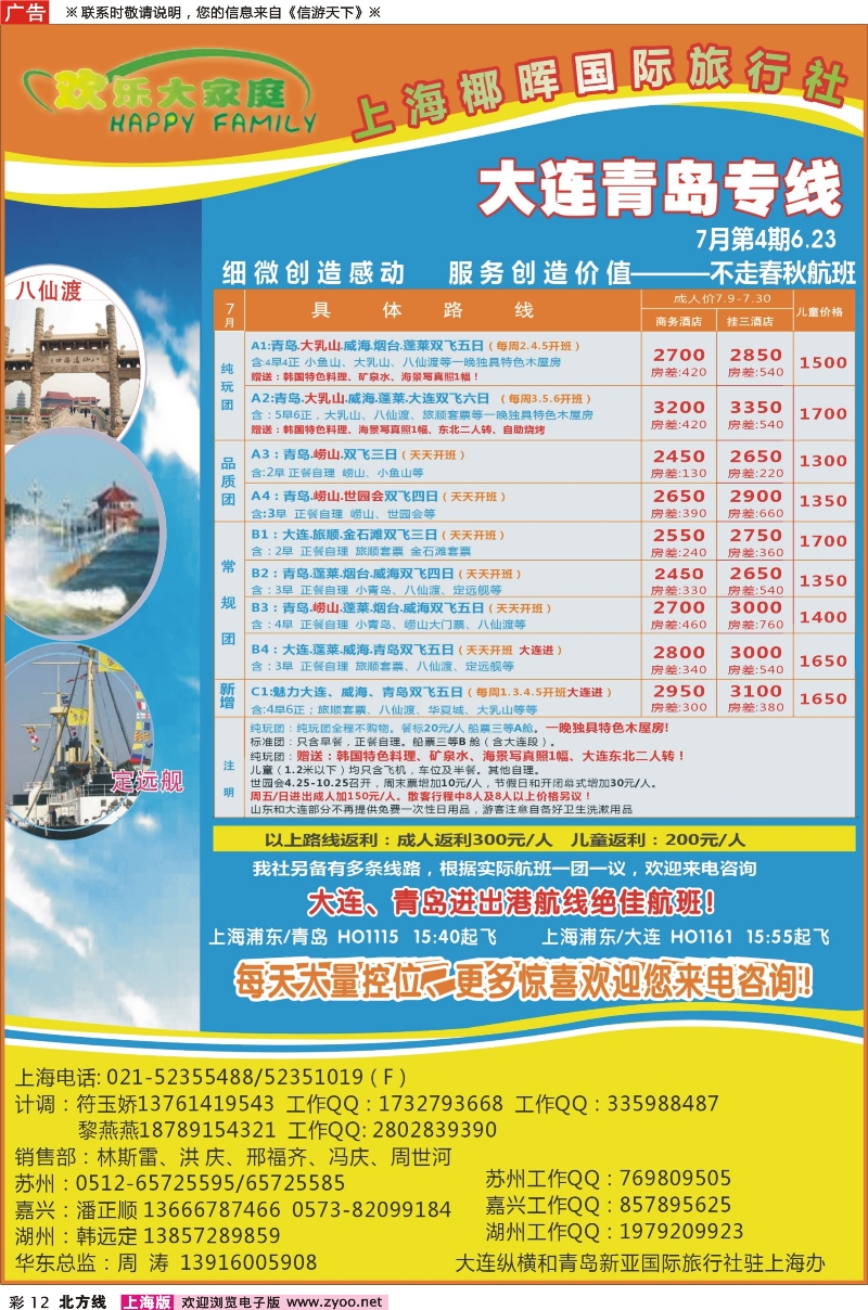 n彩12欢乐大家庭--大连青岛专线