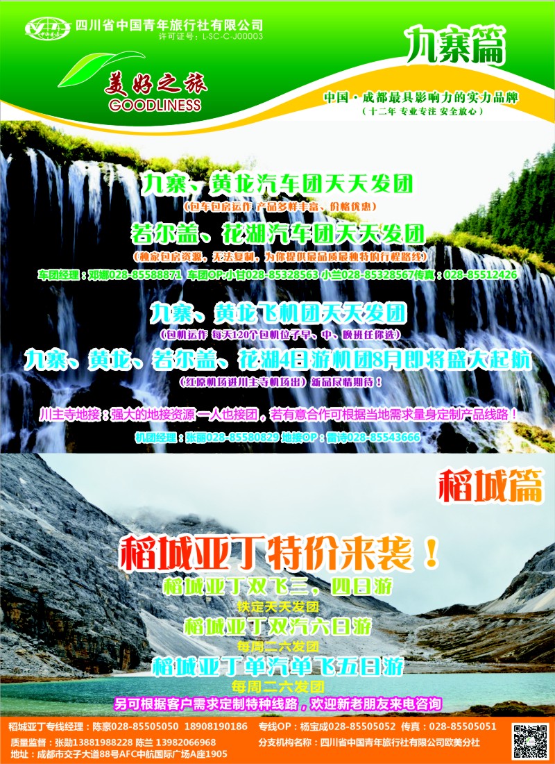 s彩12省青旅--美好之旅—九寨·稻城
