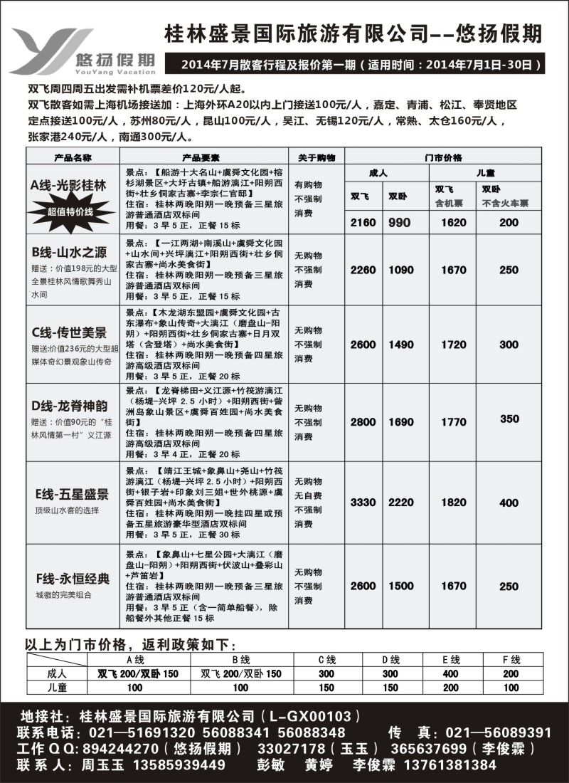 s79桂林盛景国旅上海分公司--悠扬假期｛02490｝