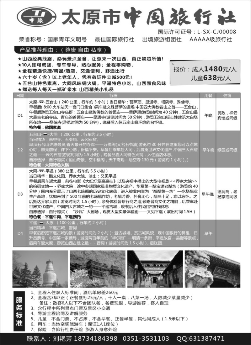 n106太原市中国旅行社