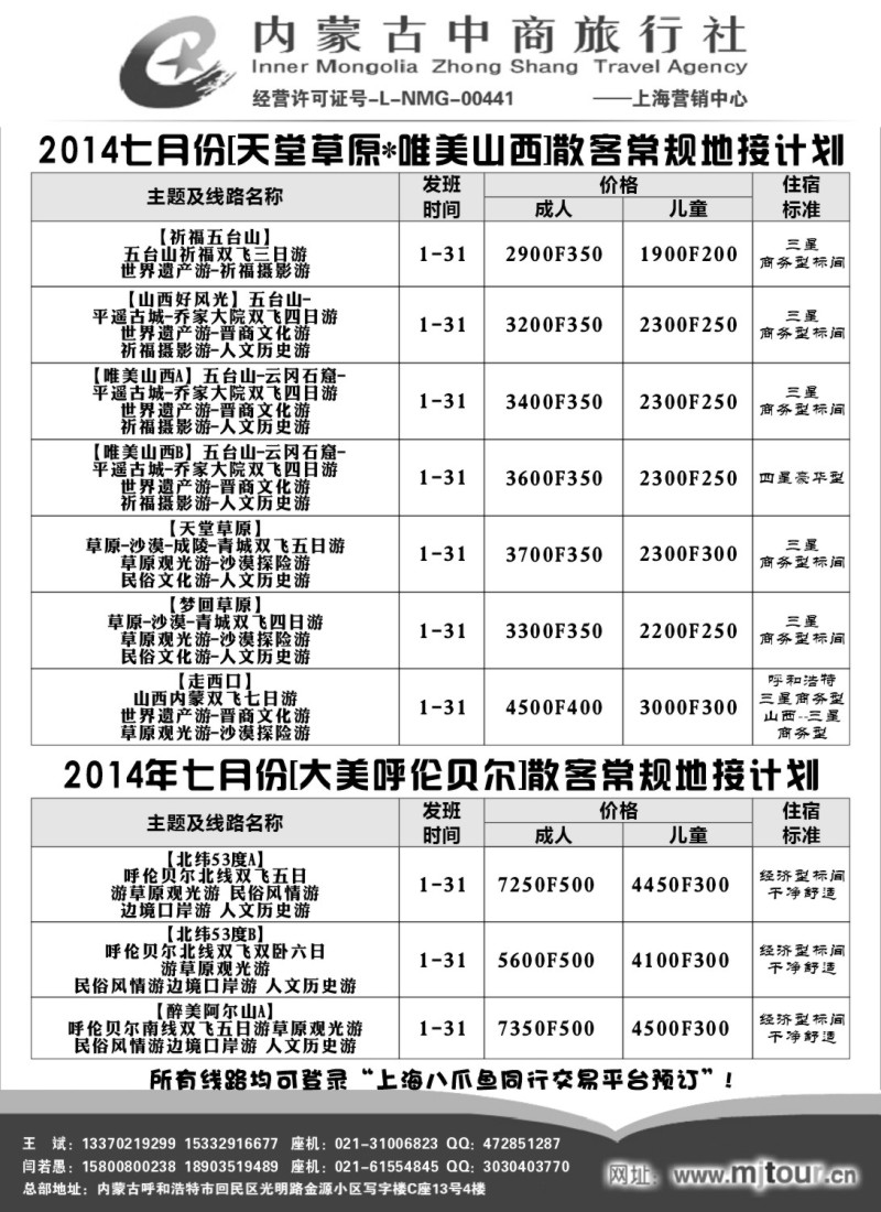 n108内蒙古中商旅行社