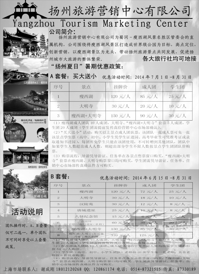 n37扬州旅游营销中心--2014景区门票政策及推荐线路