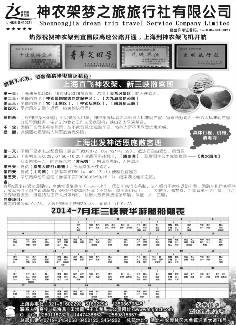 s42神农架梦之旅旅行社有限公司