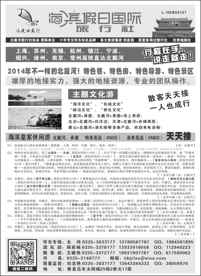 河北专版  海滨假日国际旅行社