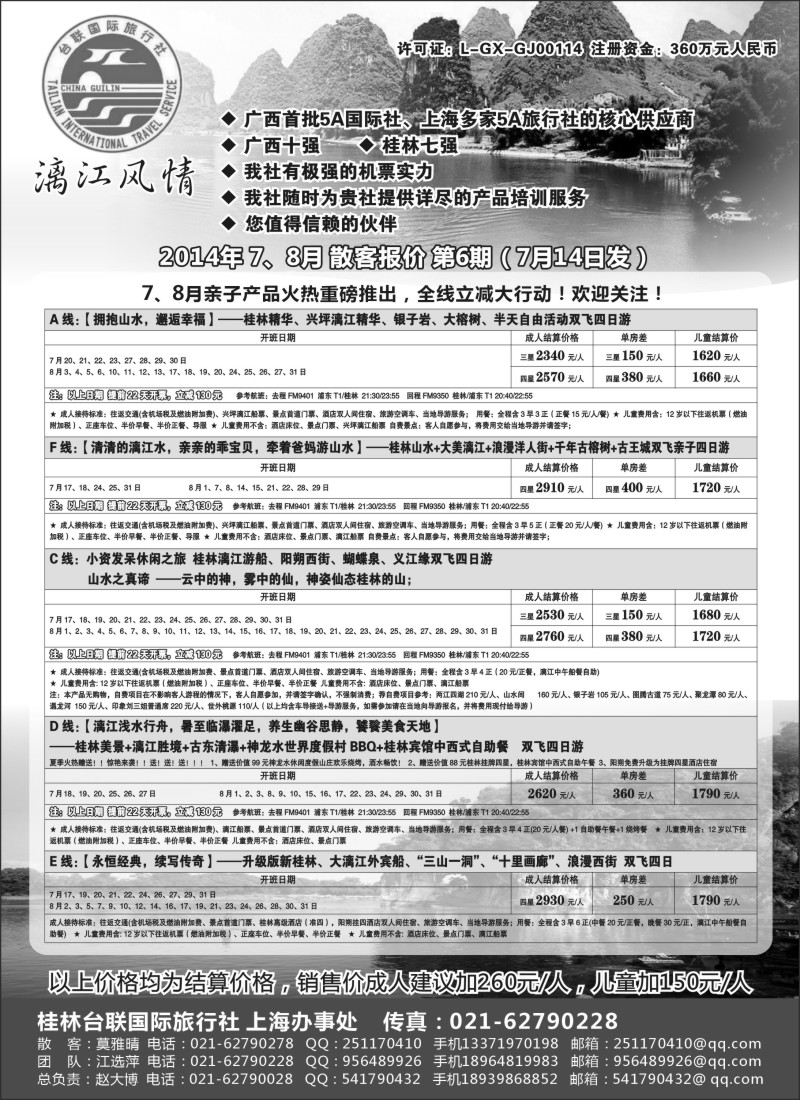 s83桂林市台联国际旅行社--“漓江风情”赵大博｛02488｝