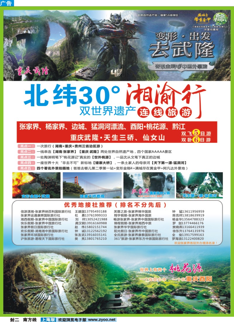 s封二湘渝行（张家界·重庆酉阳·武隆连线旅游产品）
