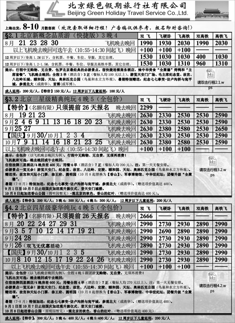 n48北京绿色假期旅行社有限公司｛02444｝