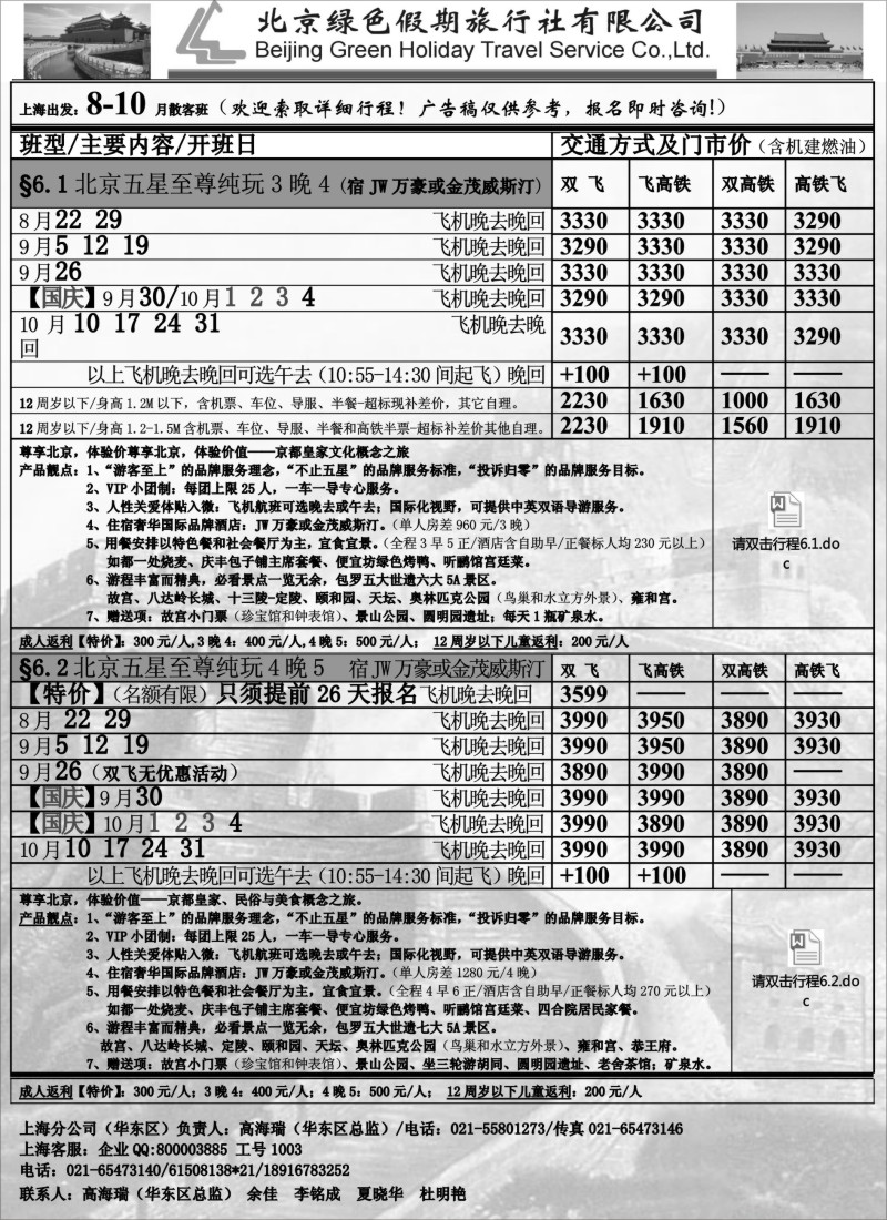n49北京绿色假期旅行社有限公司｛02444｝