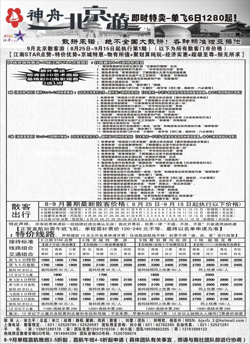 n50神舟“北京游”9月上旬最新散客价格｛02451｝