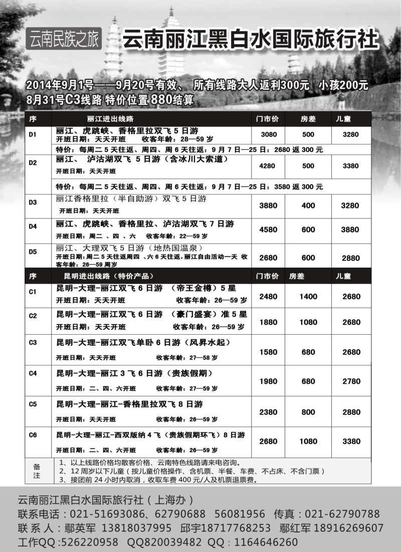 s60云南丽江黑白水国际旅行社｛02674｝