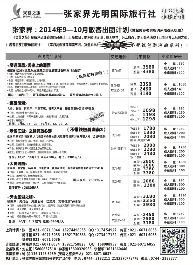 s65张家界市光明国际旅行社--芙蓉之旅