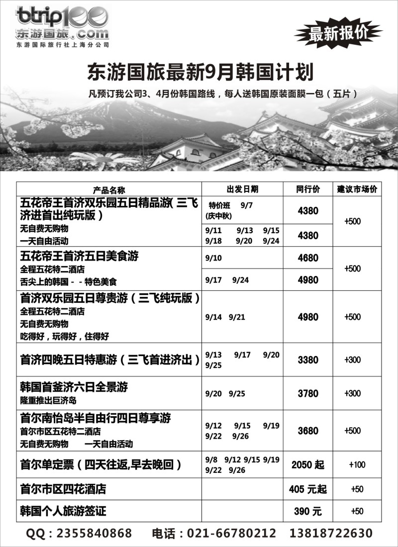 出境  东游假期-日韩东南亚