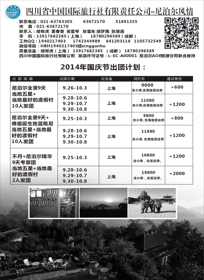 出境专版 四川省中国国际旅行社有限责任公司-尼泊尔风情