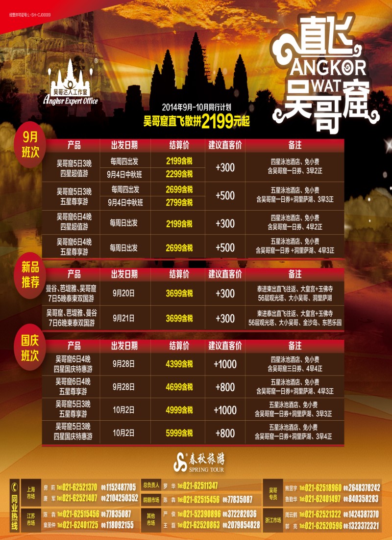出境专版 春秋—吴哥窟直飞散拼计划
