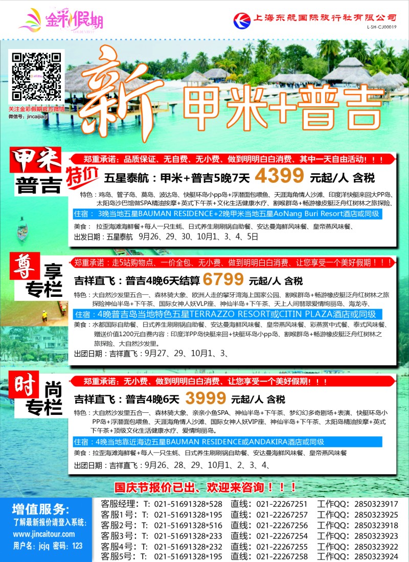出境专版 金彩假期-新甲米+普吉