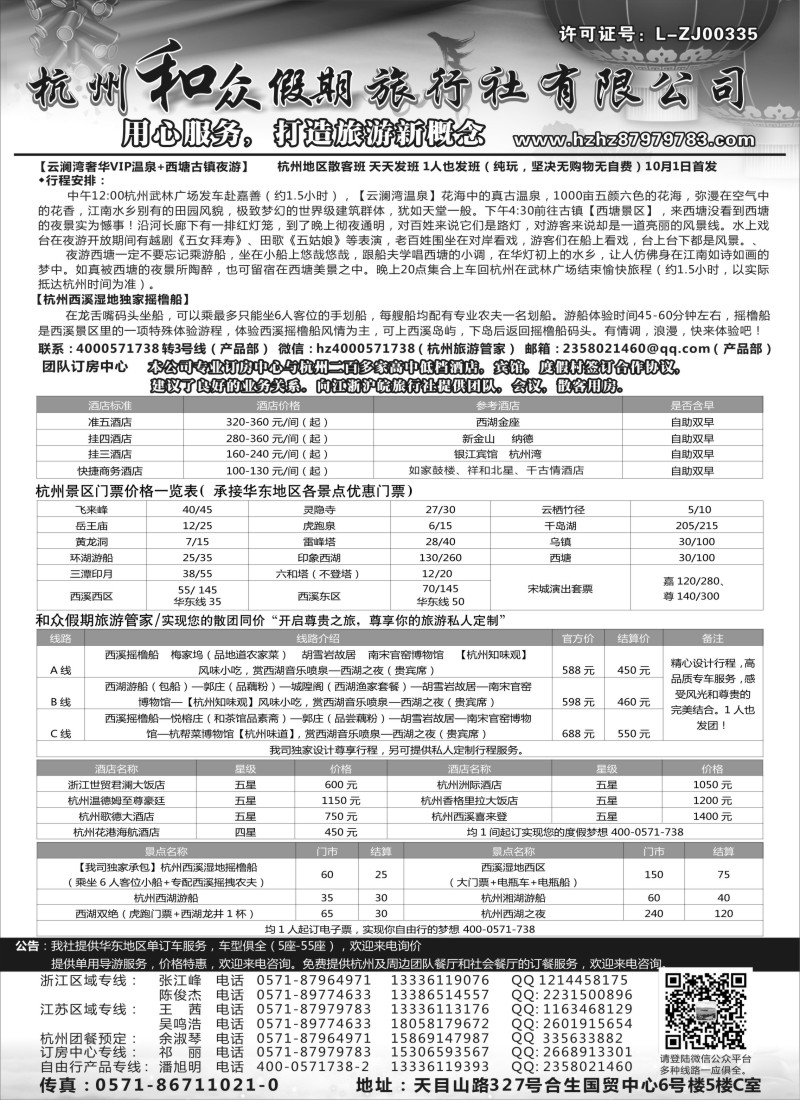 n24杭州和众假期旅行社有限公司｛01415｝