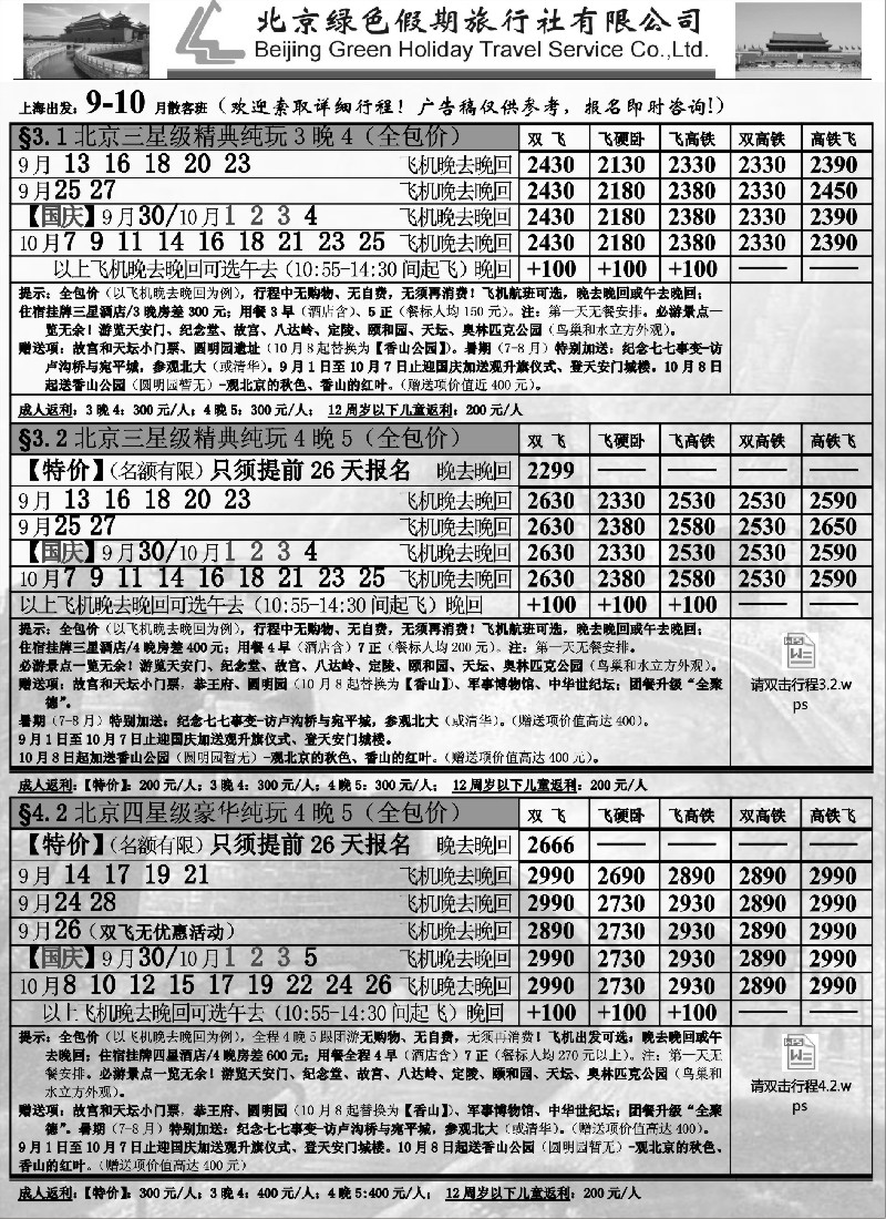 n46北京绿色假期旅行社有限公司｛02444｝