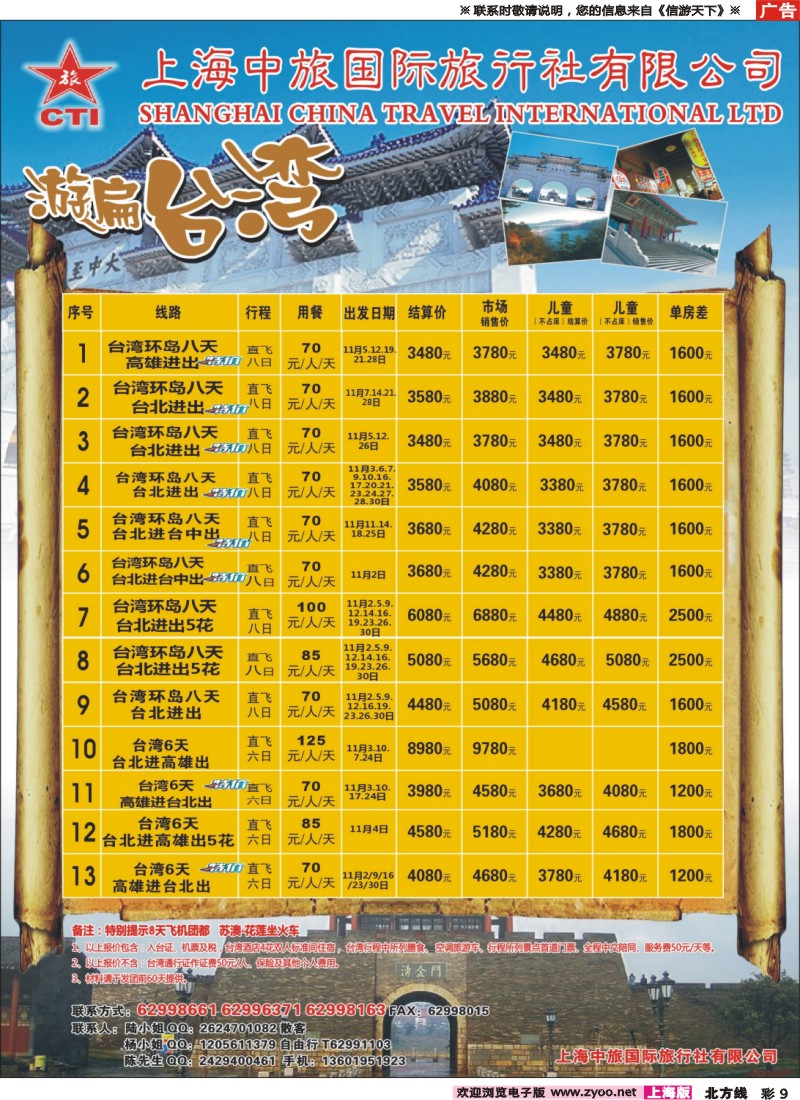 n彩9上海中旅国际旅行社-台湾部