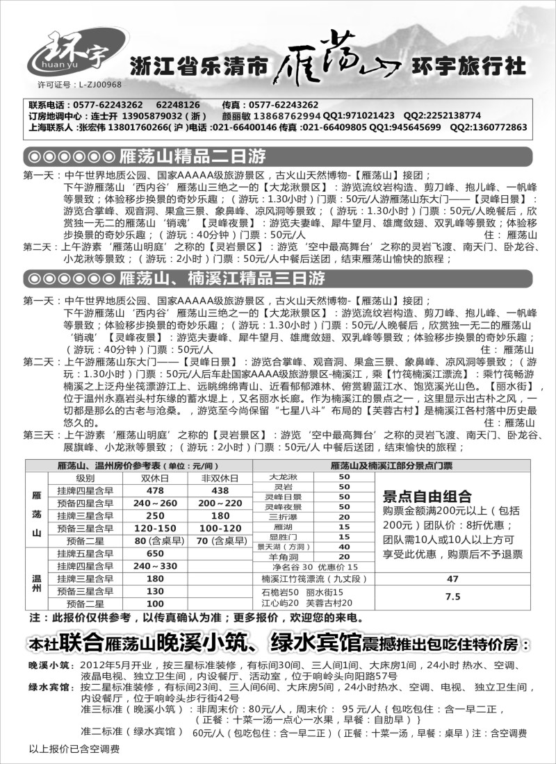 n24浙江省乐清市雁荡山环宇旅行社