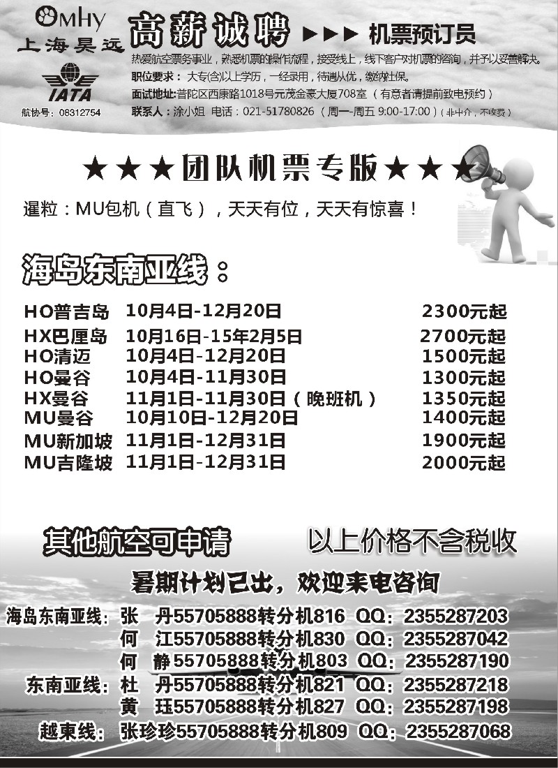 n70上海昊远国际团队机票&诚聘2