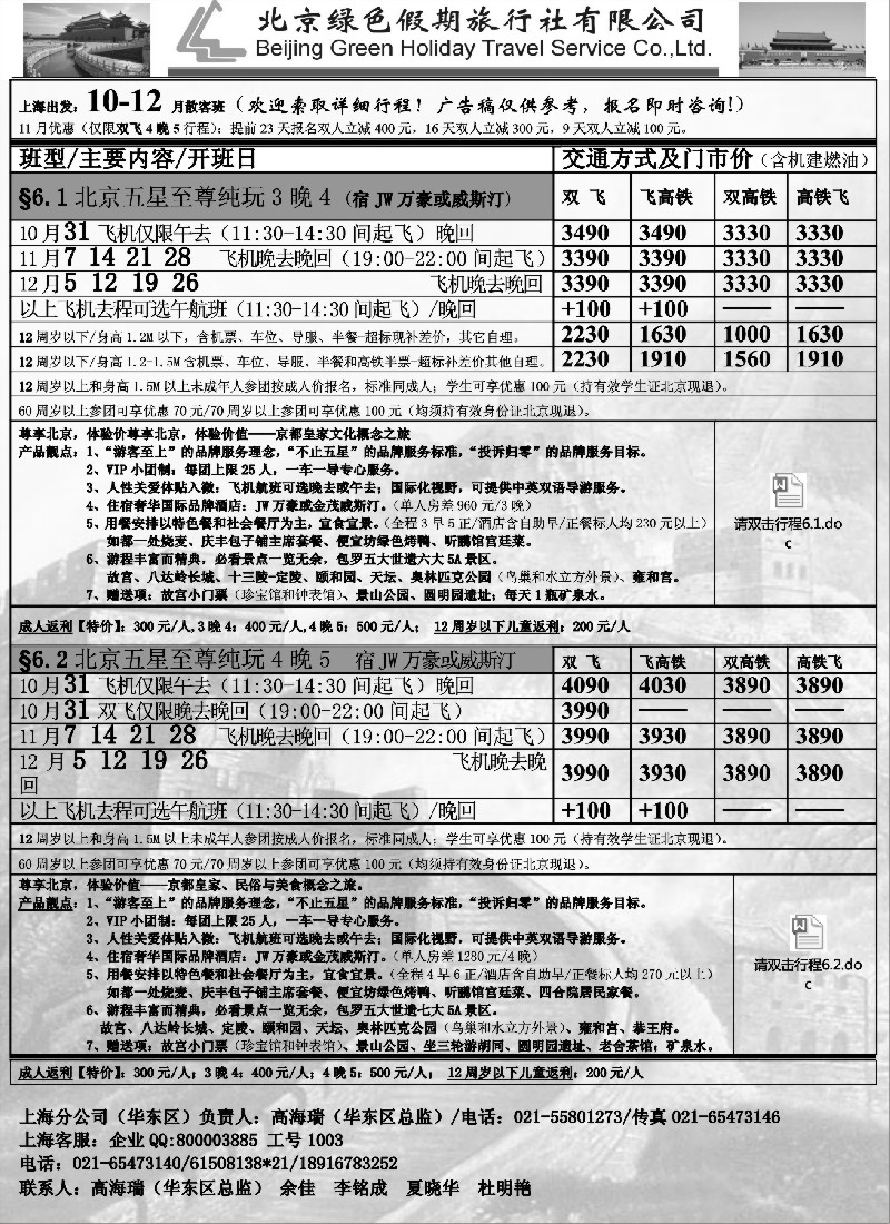 n41北京绿色假期旅行社有限公司｛02444｝