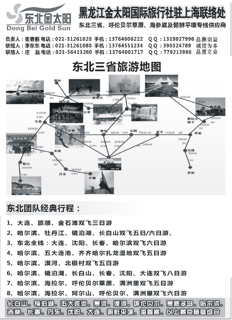n54黑龙江金太阳国际旅行社驻上海联络处