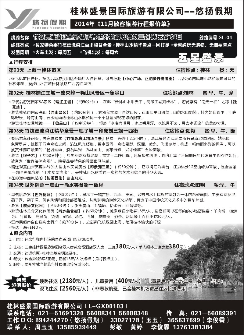 s49桂林盛景国旅上海分公司——悠扬假期｛02490｝