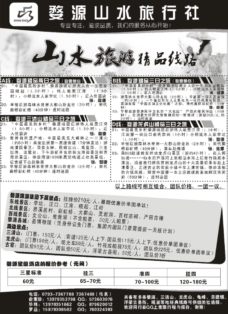 s7婺源山水旅行社