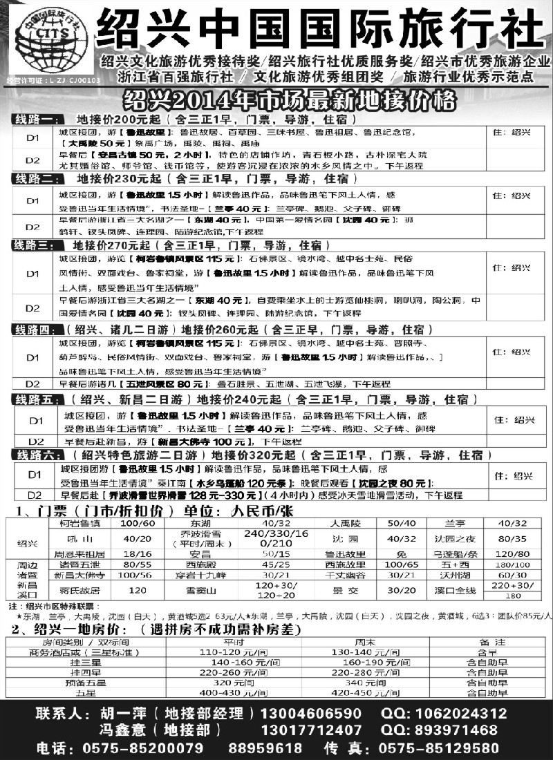 n13绍兴中国国际旅行社   ｛02952｝