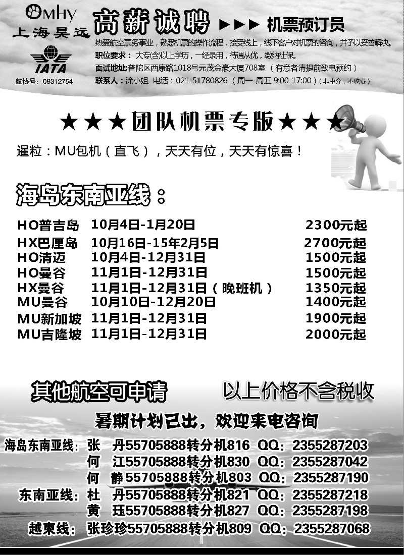 n59上海昊远国际团队机票&诚聘2