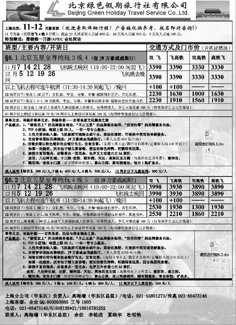 n37北京绿色假期旅行社有限公司｛02444｝