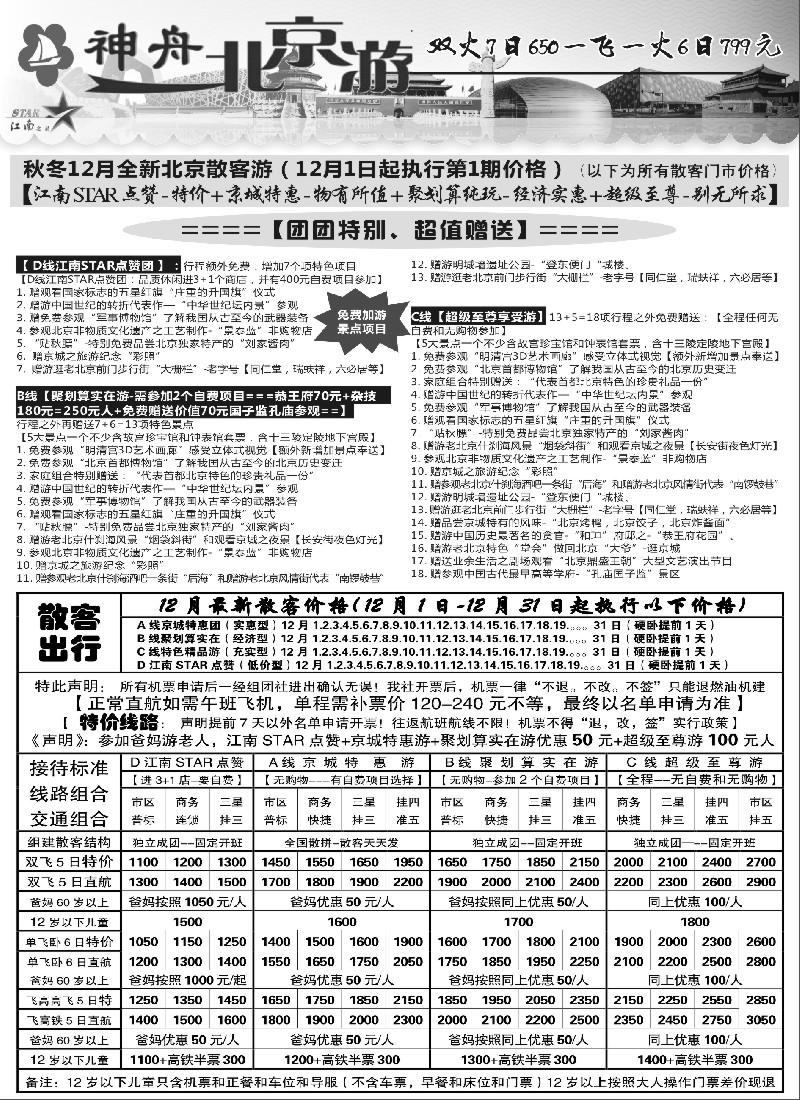 s38神舟“北京游”12月最新散客特卖价格｛02451｝