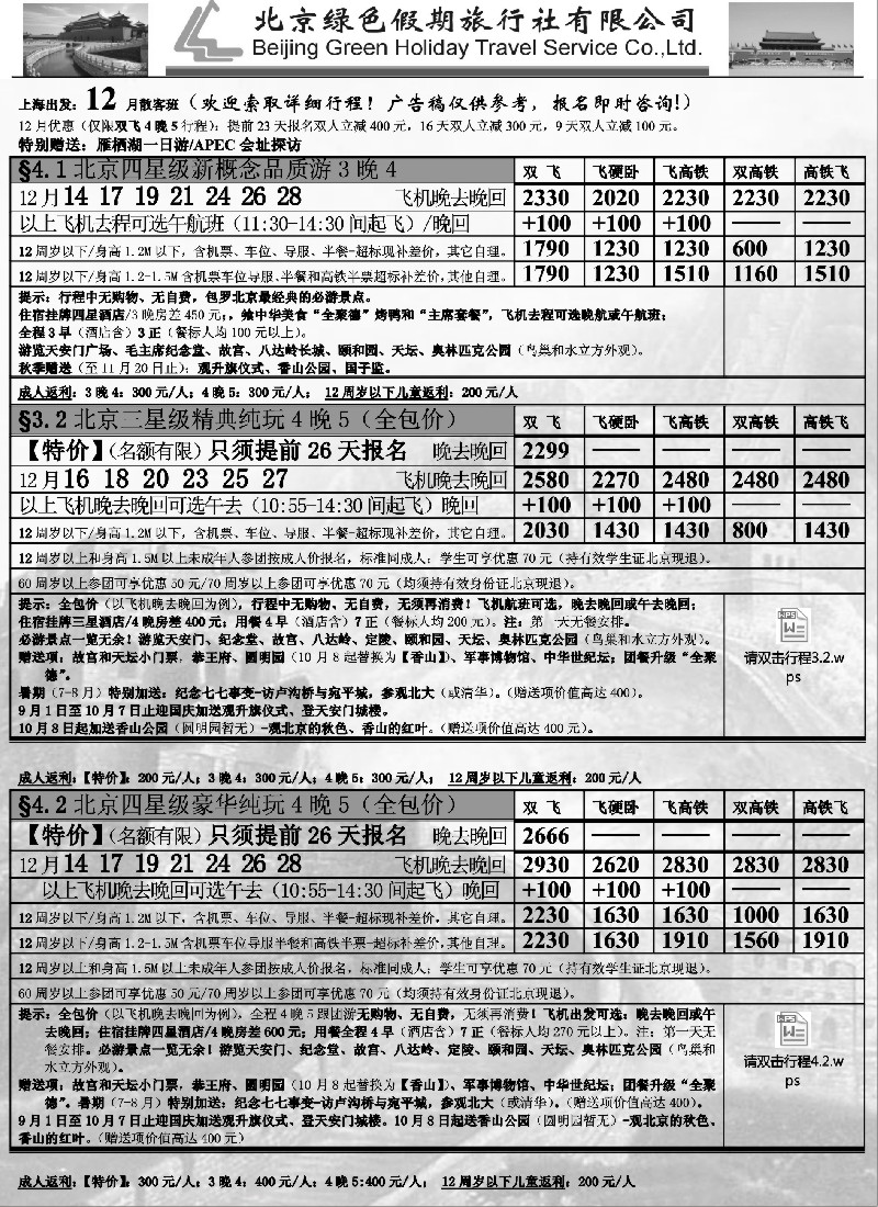 n28北京绿色假期旅行社有限公司｛02444｝