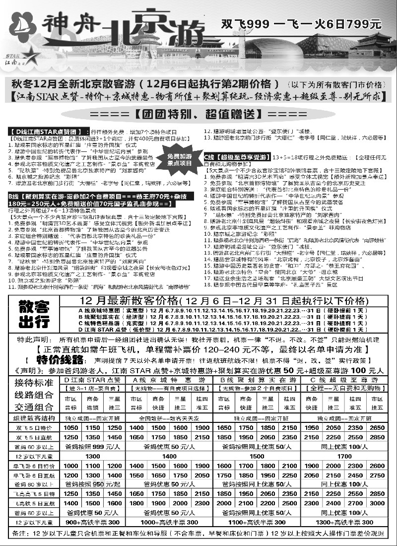 n30神舟“北京游”12月最新散客特卖价格｛02451｝