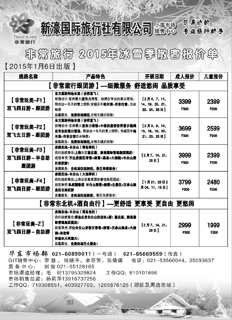 n29非常东北-2015年2月雪季散客报价单