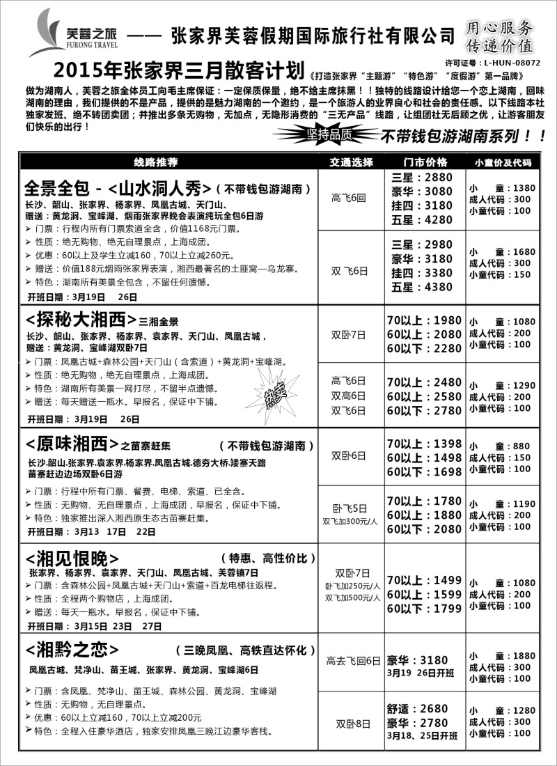 s20张家界市光明国际旅行社——芙蓉之旅
