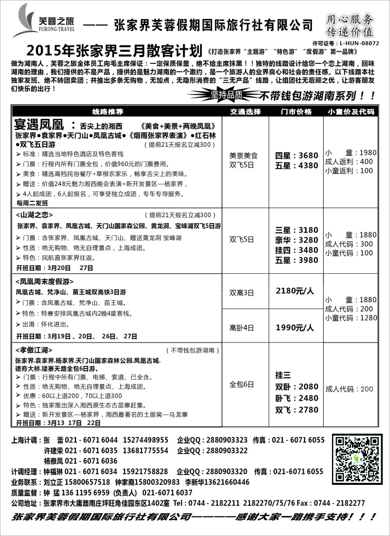 s21张家界市光明国际旅行社——芙蓉之旅