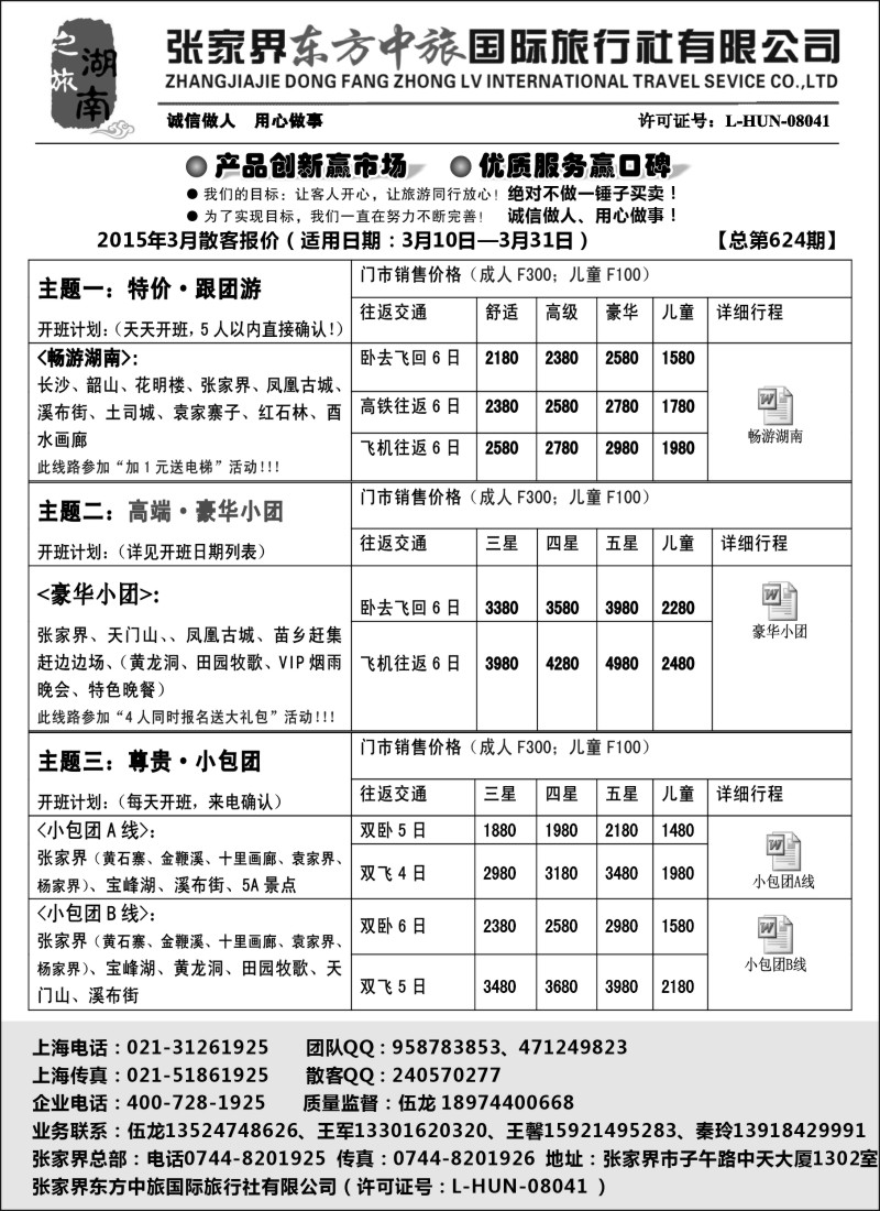 s22张家界东方中旅国际旅行社