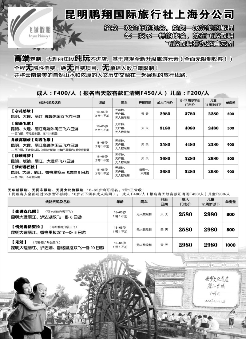 s23飞越假期-昆明鹏翔国旅上海分公司