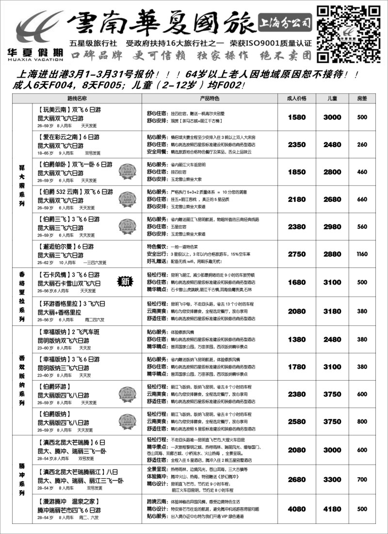 s28云南华夏国际旅行社有限公司-上海分公司