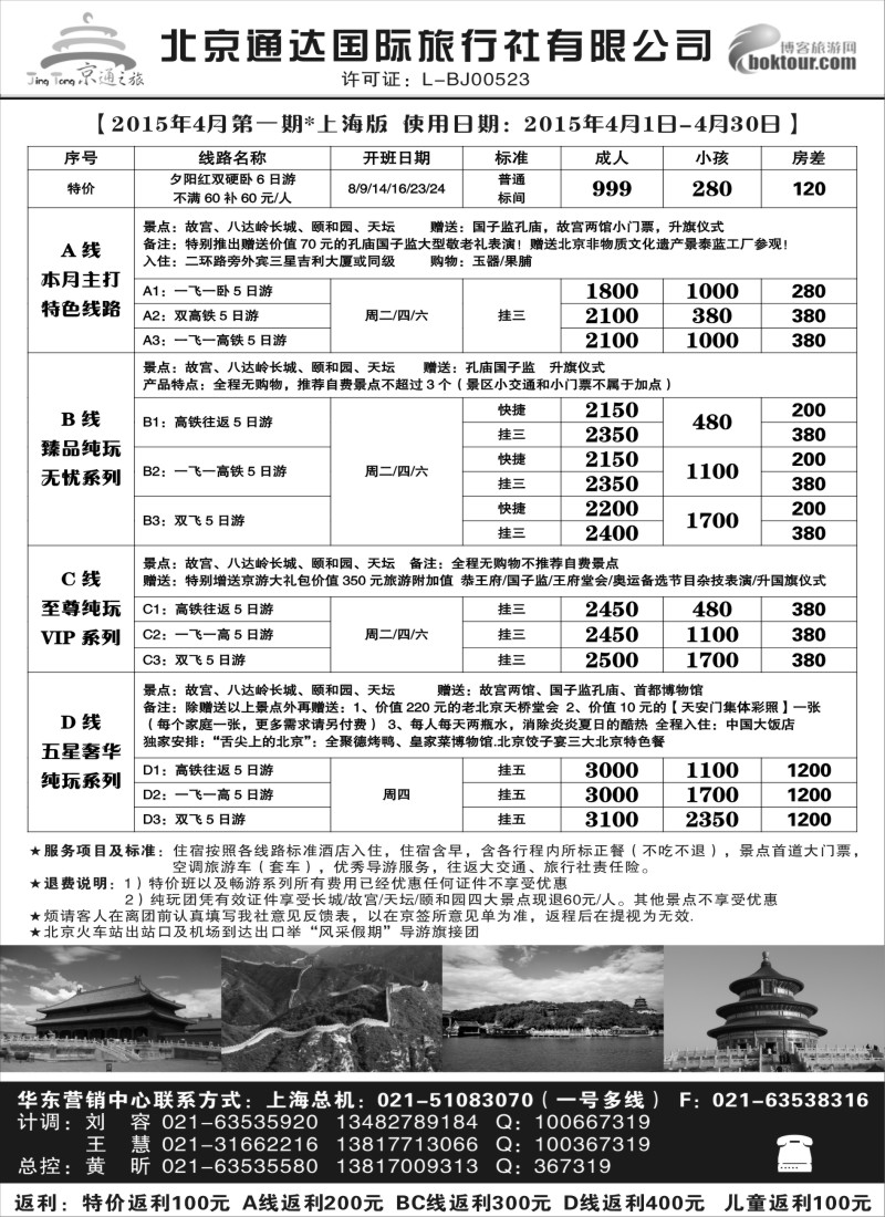 n37京通之旅-北京通达旅行社有限公司