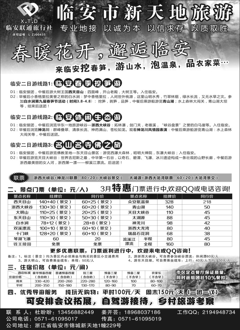 n16临安联通旅行社●新天地旅游