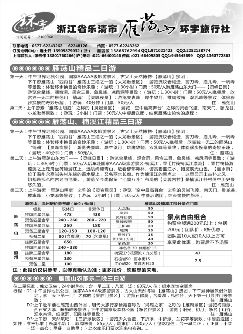 n19浙江省乐清市雁荡山环宇旅行社