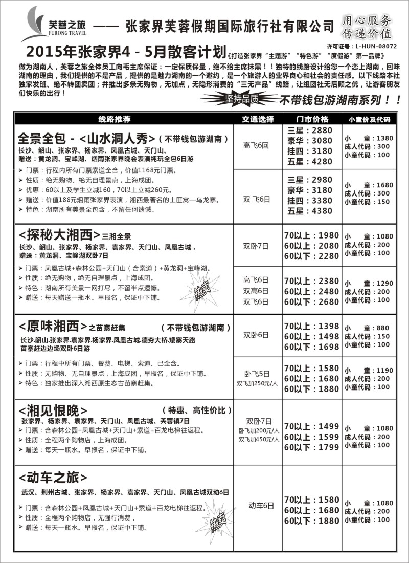 s48张家界市光明国际旅行社——芙蓉之旅