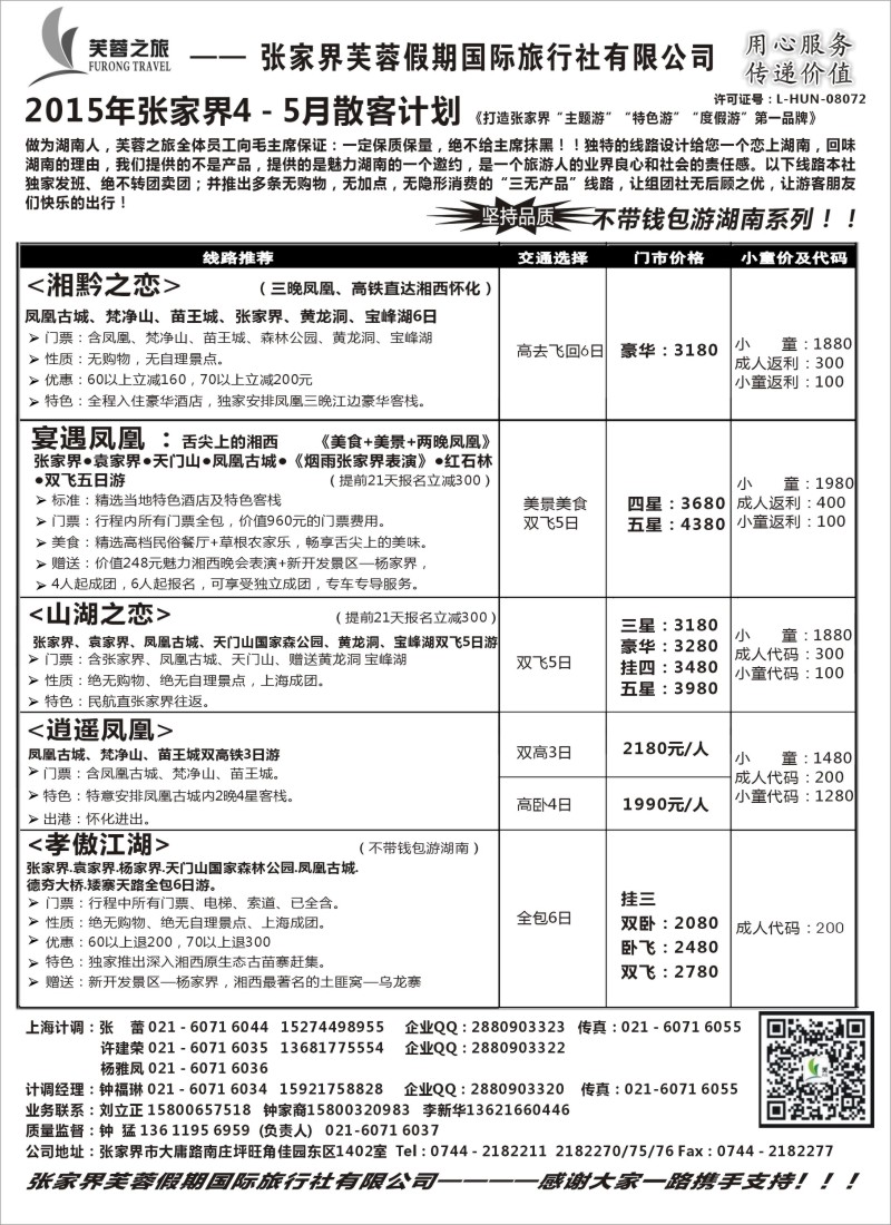 s49张家界市光明国际旅行社——芙蓉之旅
