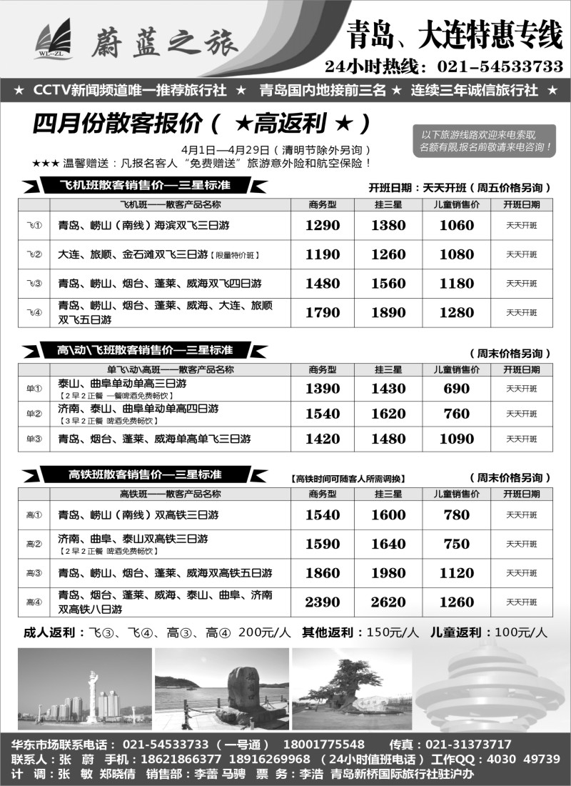 n38蔚蓝之旅（青岛、大连）4月份散客天天特价班—高返利！