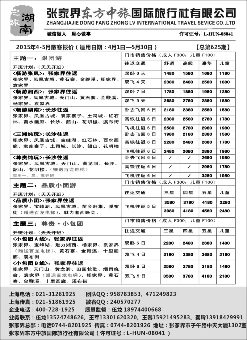 s48张家界东方中旅国际旅行社