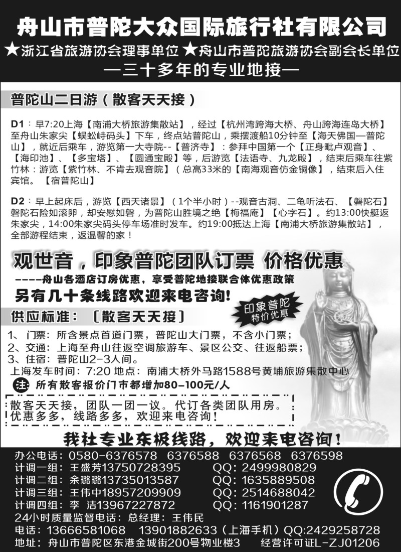 n14舟山市普陀大众国际旅行社