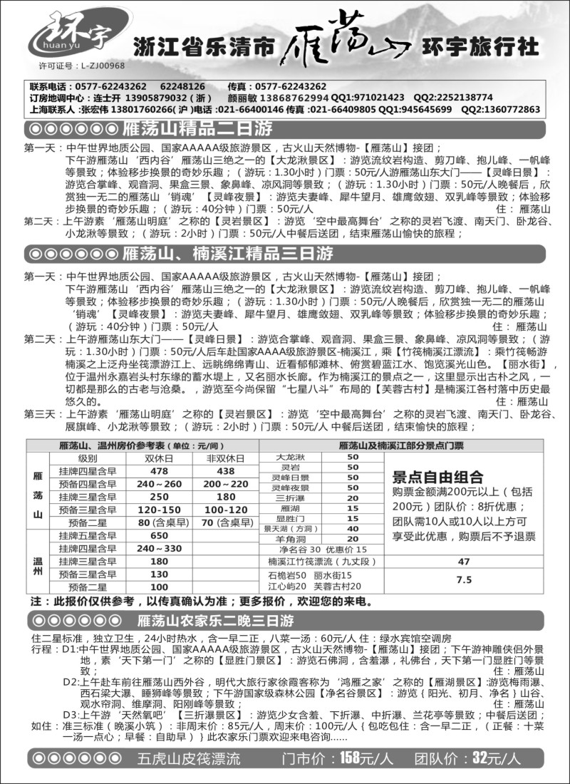 n21浙江省乐清市雁荡山环宇旅行社