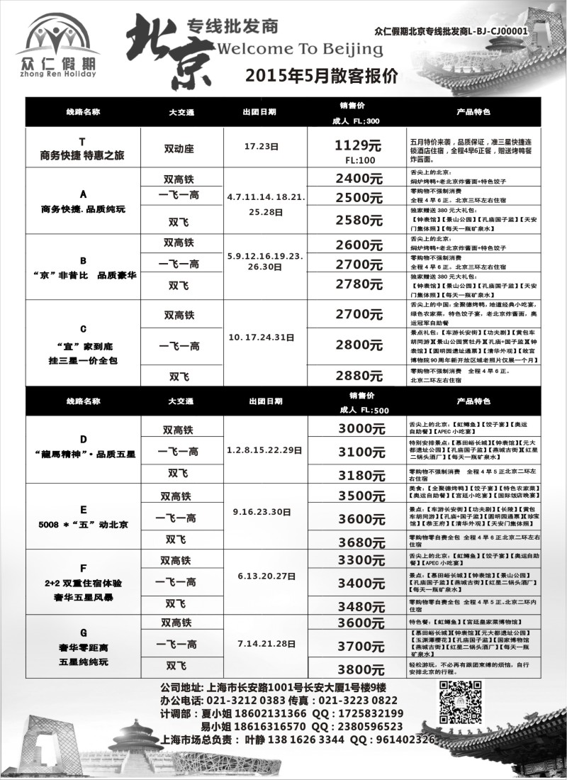 n45众仁假期-北京专业批发商